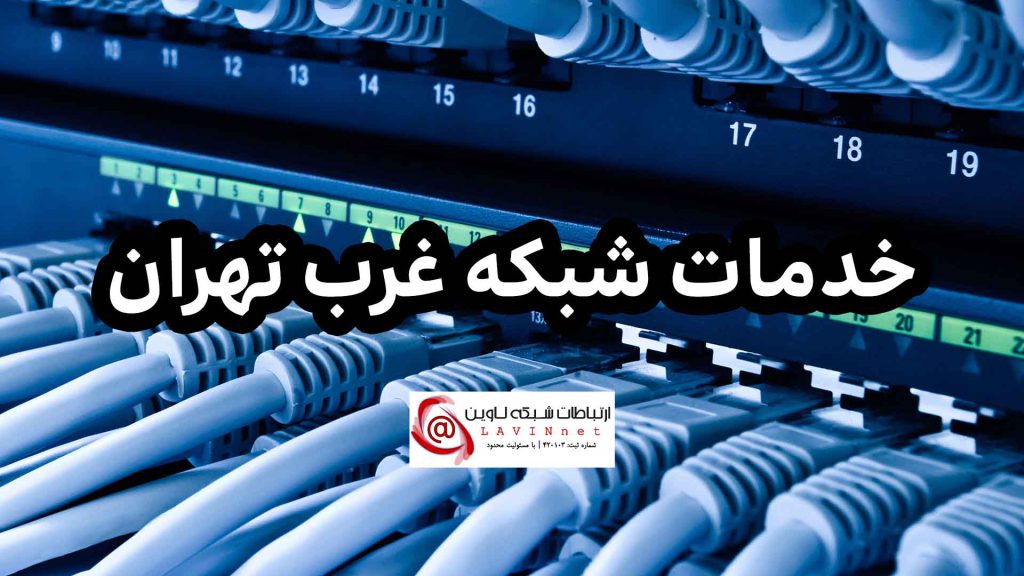 خدمات شبکه غرب تهران